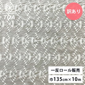 【 訳あり 現品限り 10m売り レース 巾135cm×10m 】 エンブロイダリーレース 一反売り 生地 特価 レース生地 インド綿 インド刺繍 インドレース インド綿生地 刺繍生地 レース刺繍 綿レース 可愛い お得 安い 訳あり品 大特価 幾何学模様 一反販売 Textile World TOA