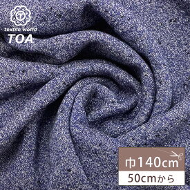 【20%OFF】 生地 【 裏毛ウールループニット ブルー 】 ウール生地 冬生地 ニット生地 ニット ウール混 ウール素材 ウール コットン 羊 無地 秋冬 アウター ループニットカーディガン インテリア クッションカバー セーター ループニットキャッ