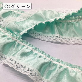 リボン【 サテンフリルレースリボン 7色 】サテンリボン ホイルカラーリボン フリルレース レースリボン ハンドメイド資材 キラキラ 手芸用テープ リボンテープ ゴージャス 推し活 ハンドメイド 手芸用 パーツ 布雑貨 ゴスロリ コスプレ ラッピング資材 Textile World TOA