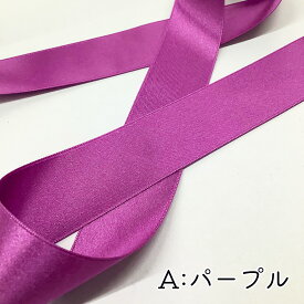 【6/5限定☆まとめ買いクーポン】リボン【 サテンリボン 24mm 】サテン サテンリボン サテンテープ ハンドメイド資材 光沢 ツヤ キラキラ 手芸用テープ リボンテープ 推し活 ハンドメイド ヘアアクセサリー 手芸用 パーツ 布雑貨 紫 パープル ブ