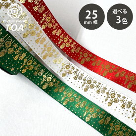 【マラソン期間P5倍】 リボン 【 クリスマスサテンリボン 25mm 3色 】 サテンリボン クリスマスリボン ホリデーリボン 手芸リボン きらきら ラッピング 飾りつけ リース スワッグ ヘアアクセ ディスプレイ 装飾 切り売り ハンドメイド クラフト