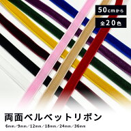 リボン 【 Elite エリート ベルベットリボン 20色 】 両面 ベロアリボン 6mm 9mm 12mm 18mm 24mm 36mm ヘ…