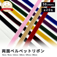 リボン 【 ベルベットリボン 20色 】 両面 ベロアリボン 6mm 9mm 12mm 18mm 24mm 36mm ヘアアクセサリー …