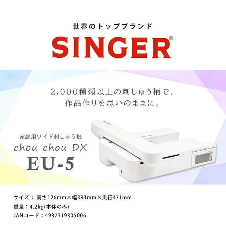 楽天市場】ミシン 【 シンガー シュシュデラックス EU-5 刺しゅう機  