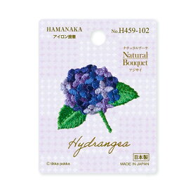 【マラソン期間P5倍】 ワッペン【 ハマナカ Natural Bouquet アジサイワッペン (アイロン接着) 】アイロンワッペン 接着 花 ボタニカル マスク ワンポイント 紫陽花 刺繍ワッペン 手芸用品 刺繍 手作り 入園 入学 アップリケ ワンポ