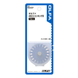 【20日限定P5倍】 【 オルファ 45ミリピンキング刃 替刃 1枚入 RB45P 】 手芸用カッター 45ミリ 安心設計 左右兼用 裁断 生地裁断 簡単裁断 円形刃 カッティング カット 替刃式 布 DIY 工作 自由研究 レザー 革 レザークラフト