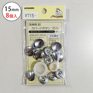 y[֑ΉzTRbRSUN15-21Jo[h{^15mm(8) 8 15mm TRbR[ |  Jo[h{^ ݃{^ m a | nhCh 킢  z textile wor