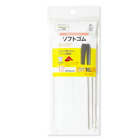 清原 【 サンコッコー ソフトゴム 12コール 約10.5mm巾 3m SUN41-05 】 ソフトゴム 衣類用ゴム パンツ ボトムス トレーニングウェア スポーツウェア ヨガウェア 運動着 トレーニングパンツ ランニングウェア 普段着 締め付けない 痛くない kiyohara suncoccoh