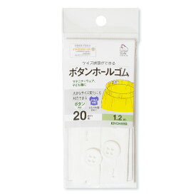 清原 【 サンコッコー ボタンホールゴム 巾20mm 1.2m 白 SUN41-49 】 衣類用ゴム ボタンホール付きゴム 制服 こども服 サイズ調整 マタニティウェア 産前産後 ボタン 妊婦 マタニティパンツ パンツ スカート 妊婦服 マタニティ 幼稚園 保育園 小学生 kiyohara suncoccoh