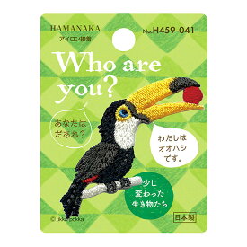 【20日限定P5倍】 ワッペン【 ハマナカ Who are you? オオハシ ワッペン (アイロン接着) 】アイロンワッペン 接着 オオハシ ワンポイント 鳥 動物園 刺繍ワッペン 手芸用品 刺繍 手作り 入園 入学 アップリケ ワンポイント ゼッケン