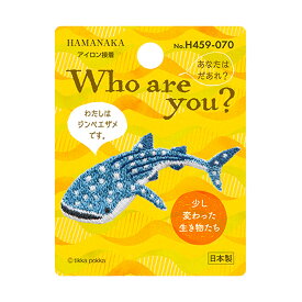 【20日限定P5倍】 ワッペン【 ハマナカ Who are you? ジンベイザメ (アイロン接着) 】アイロンワッペン 接着 ジンベイザメ ワンポイント 魚 水族館 海のいきもの 刺繍ワッペン 手芸用品 刺繍 手作り 入園 入学 アップリケ ワンポイン