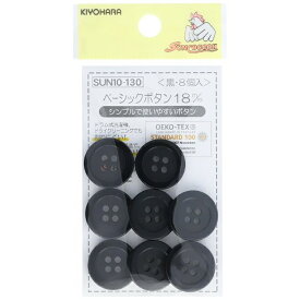 清原 【 サンコッコー ベーシックボタン ブラック 8個入 18mm SUN10-130 】 ボタン 釦 スラックスパンツ パンツ ズボン ボトムス 洋裁 服つくり 服作り スカート ボトムススカート 制服 シャツボタン 中学生 高校生 kiyohara 手芸用品 ハンドメイド Textile World Toa