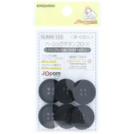 【マラソン期間限定P5倍】 清原 【 サンコッコー ベーシックボタン ブラック 6個入 20mm SUN10-133 】 ボタン 釦 スラックスパンツ パンツ ズボン ボトムス 洋裁 服つくり 服作り スカート ボトムススカート 制服 シャツボタン 中