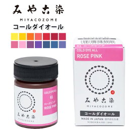 【マラソン期間限定P5倍】 【 みやこ染 コールダイオール ECO染料 20g 】 みやこ染め 桂屋 タイダイ染めキット みやこ染め キット 自由研究 キット 染め直し ポリエステル 綿 麻 ビーズ ダイタイ染め マーブル染め レース染め 色落ち スマホ