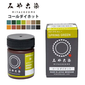 【マラソン期間限定P5倍】 【 みやこ染 コールダイホット ECO染料 20g 】 みやこ染め 桂屋 タイダイ染めキット みやこ染め キット 自由研究 キット 染め直し ポリエステル 綿 麻 ビーズ ダイタイ染め マーブル染め レース染め 色落ち スマホ