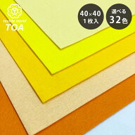 生地 【 ファミーフェルト 全32色 40×40 黄色系 】 カラーフェルト フェルト生地 大判 幅広 工作 ハロウ…