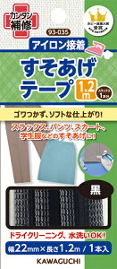 カワグチ 【 アイロン接着 すそあげテープ 1.2m 幅22mm×長さ1.2m 1本入 】 裾上げ すそ上げ 補修布 裾直し 丈詰め 簡単補修 カンタン補修 スラックス パンツ 制服 丈 スカート 学生服 ドライクリ