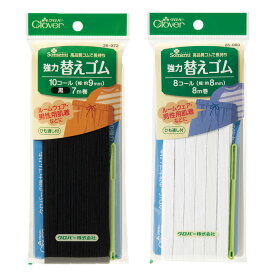 【 クロバー 強力替えゴム 黒 白 選べるサイズ 】 平ゴム 小巻 4mm 6mm 8mm 9mm 11mm 4コール 6コール 8コール 10コール 12コール 天然ゴム 合成ゴム 高品質 丈夫 伸縮性 スポーツウェア 肌着 ルームウェア 下着 子ども服 日本製 国産 ハンドメイド Textile World TOA