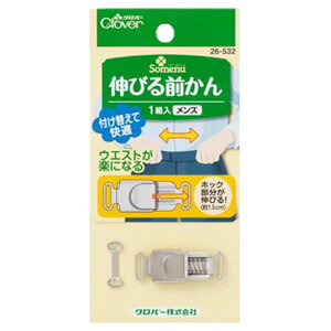 【 クロバー 伸びる前かん メンズ 】裁縫道具 ニッケル前カン ニッケル 男性用 マエカン スラックスパンツ パンツ ズボン ボトムス 洋裁 服つくり 服作り 裁縫 オフィス フォーマル 制服 ホ