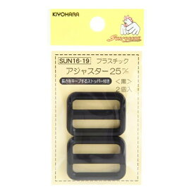 【フライングクーポン】 清原 【 サンコッコー プラスチックアジャスター 25mm ブラック 2個入 SUN16-19 】 サイズ調整 バッグ ショルダー 手芸副材 ソーイング 手芸用品 裁縫道具 ハンドメイド パーツ アクセサリー ソーイング 手芸