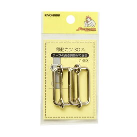 【マラソン期間限定P5倍】 清原 【 サンコッコー 移動カン 30mm SUN13-137 ニッケル 2個入 】移動カン 手芸金具 ナスカン ニッケル バッグ ショルダー 手芸副材 ソーイング 長さ調節 手芸用品 裁縫道具 ノーション ハンドメイド パ