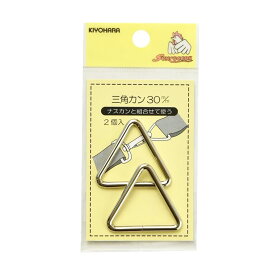 【マラソン期間限定P5倍】 清原 【 サンコッコー 三角カン 30mm SUN13-153 ニッケル 2個入 】三角カン 手芸金具 金属カン ナスカン バッグ ショルダー 手芸副材 ソーイング 手芸用品 裁縫道具 ノーション ハンドメイド パーツ アク