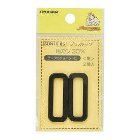 【マラソン期間限定P5倍】 清原 【 サンコッコー プラスチック角カン 30mm ブラック 2個入り SUN16-85 】カクカン 手芸金具 ナスカン プラスチック バッグ ショルダー 手芸副材 ソーイング 手芸用品 ノーション ハンドメイド パーツ