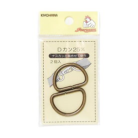 【マラソン期間P5倍】 清原 【 サンコッコー Dカン 25mm SUN10-102 アンティークゴールド 2個入 】錆びない真ちゅう製 Dかん ナスカン バッグ ショルダー 手芸副材 ソーイング 手芸用品 ノーション ハンドメイド パーツ アクセサリ