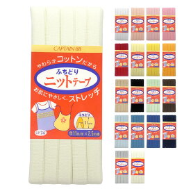 【まとめ買いクーポン対象】 【 キャプテン ふちどりニットテープ 巾11mm×2.5m巻 全18色 】ニットテープ ふちどりテープ 11mm 2.5巻 バイアステープ バイヤス バイアス キャプテン CAPTAIN ランチョンマット バッグ ベビー ベビ