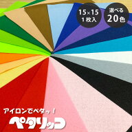 生地 【 アイロンでペタッ！ ペタリッコ 洗えるフェルト 全20色 15×15 1枚入 】 カラーフェルト フェル…