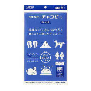 【マラソン期間P5倍】 クロバー 【 クロバーチャコピー 刺しゅう用 5枚入 30cm×25cm 〈片面・紫〉 24-147 】 チャコピー チャコペーパー 図案 図案写し 紙チャコ 刺繍 ステッチ 刺しゅう 刺繍用