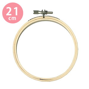 刺しゅう枠 【 NASKA 刺繍枠 21cm 調整金具付 国産檜使用 】 刺繍 刺しゅう枠 刺繍枠 21センチ 刺繍用 檜 ヒノキ ステッチ クロスステッチ パンチニードル ニードルパンチ 裁縫道具 コースター