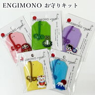 【マラソン期間P5倍】 【 ENGIMONO お守りキット 】 お守り 手作り キット 手作りキット 縁起物 フェルト…