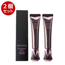 ●スーパーセール！P5倍エントリー+300円OFFクーポン●2個セット Attenir 化粧品 アイ リンクルセラム 15g*2 目元美容液 アイセラム シワ ナイアシンアミド 目の下 まぶた 目元クリーム 保湿 30代 40代 50代 60代 スキンケア しわ リンクル アイケア リンクルケア シワ 改善