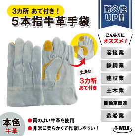溶接 鉄鋼 建設 作業用 革手 5本指 牛革手袋 本色 長さL:25cm 3カ所あて付き　サンプル1双 BBQ アウトドア 保護具 グローブ 内縫い インボイス対応領収書