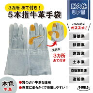 溶接 鉄鋼 建設 作業用 革手 5本指 牛革手袋 本色 長さL:35cm 3カ所あて付き 丈夫なタイプ 10双セット BB…