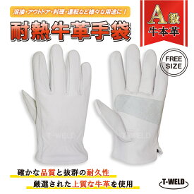 溶接 耐熱 BBQ レジャー 建築 鋳物 鉄鋼 A級 牛本革 5本指手袋 （ 白色 ）　1双 BBQ アウトドア 保護具 グローブ 内縫い インボイス対応領収書