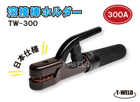 溶接棒ホルダー 300A 型番：TW-300 日本仕様 耐久性アップ 1本単価