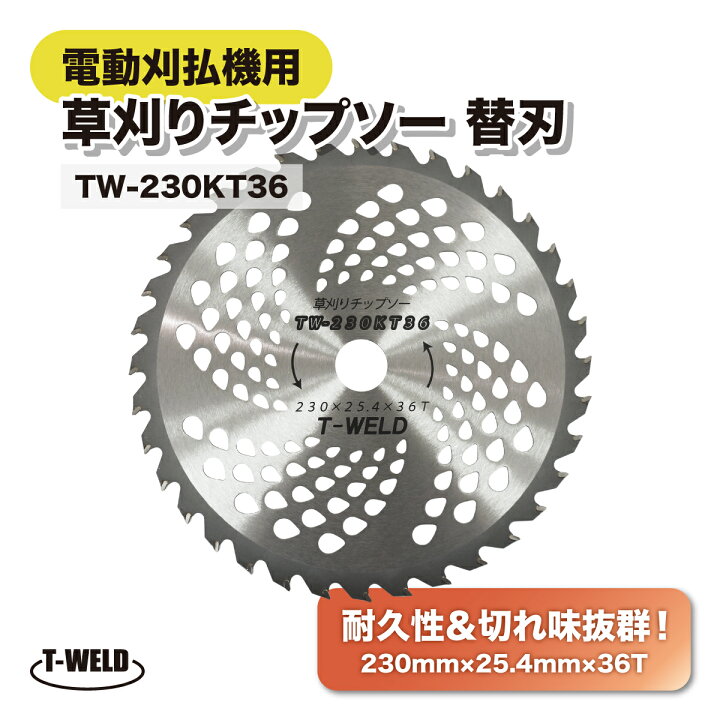 楽天市場】電動刈払機 エンジン式 草刈りチップソー 替刃 230mm×25.4mm 