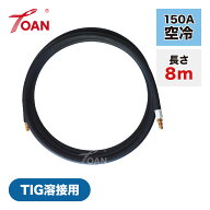TIG溶接機 パワーケーブル 150A空冷 WP-17 長さ:8m 入数：1本 ( 適合型番：PANA TWR00091 ダイヘン H67D0…