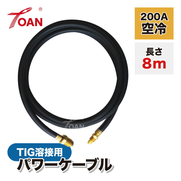 楽天市場】TIG溶接機 パワーケーブル 200A空冷 WP-26 長さ:8m 入数：1 