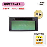 ★4月限定「 5と0のつく日 」全商品ポイント10倍 エントリー不要★ 溶接 自動遮光フィルター LC-8 適合 …