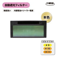溶接 自動遮光フィルター 液晶カセット TW-108 精度高い 本色タイプ 1枚 ( 遮光度自由選択：＃9 ＃10 #11 )