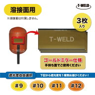 溶接面用 遮光ガラス 色ガラス ( ゴールド ) ミラー仕様 3枚セット ( 遮光度選択：#9 #10 #11 #12 ) 寸法…