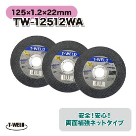 鉄 ステンレス用 切断砥石 両面補強ネットタイプ サンダー用 TOAN型番:TW-12512WA 厚み1.2mm 寸法：125×1.2×22mm・25枚