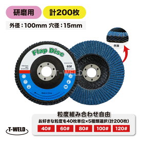 ディスクペーパー 研磨 用 多羽根ディスク ( ジルコニア ) フラップディスク 200枚 ( 組み合わせ自由選択：40 60 80 100 120 ) 穴径：15mm