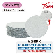 TOAN マジック式 サンドペーパー 丸型ディスク 穴なし 白色 直径: 125mm 入数: 100枚 ( 粒度選択式: 60 8…