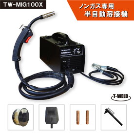 TOAN DIY ノンガス専用 半自動溶接機 TW-MIG100X インバーター IGBT制御 100V 日本専用・1台【半年間保証付き】
