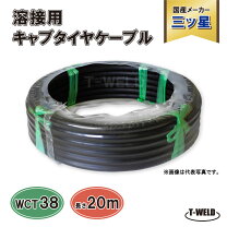 楽天市場】溶接用キャブタイヤケーブル 20m 38sqの通販
