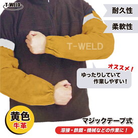 溶接 本色 牛革 腕カバー（ 黄色 ） 丈 幅ともゆったり ( マジックテープ式 ）1双 BBQ アウトドア 保護具 インボイス対応領収書